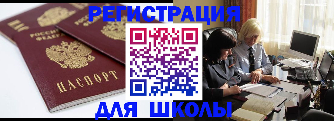 прописка для школы в Фролово